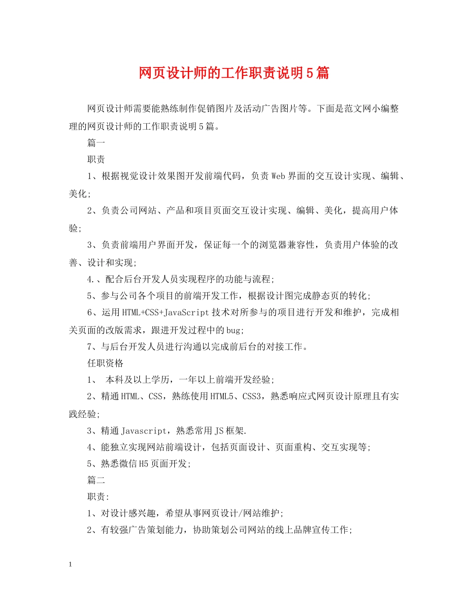 网页设计师的工作职责说明5篇 _第1页