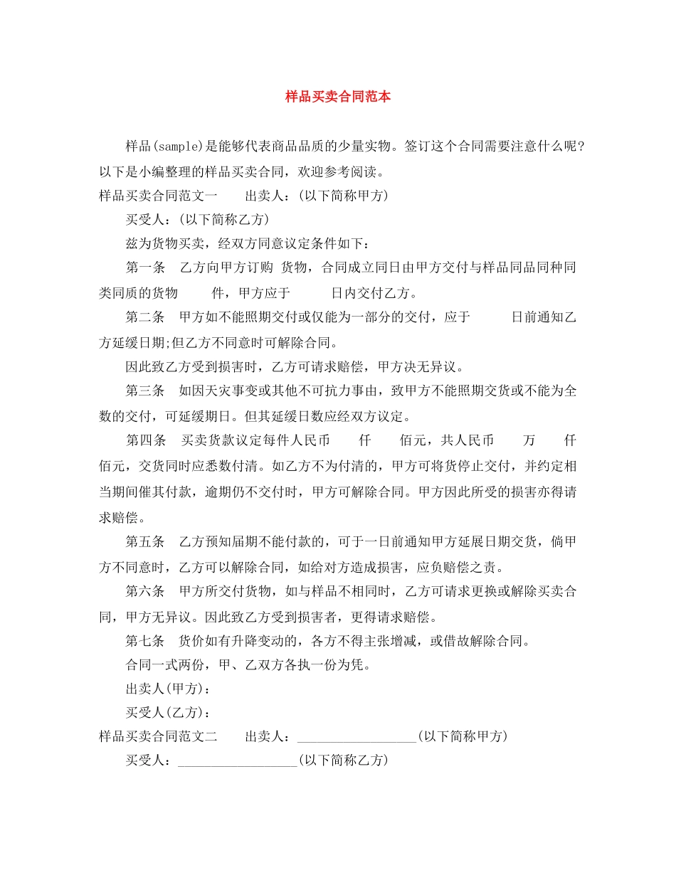 样品买卖合同范本 _第1页