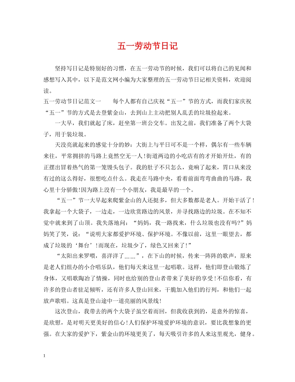 五一劳动节日记2_第1页