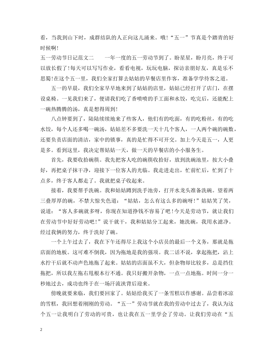 五一劳动节日记2_第2页