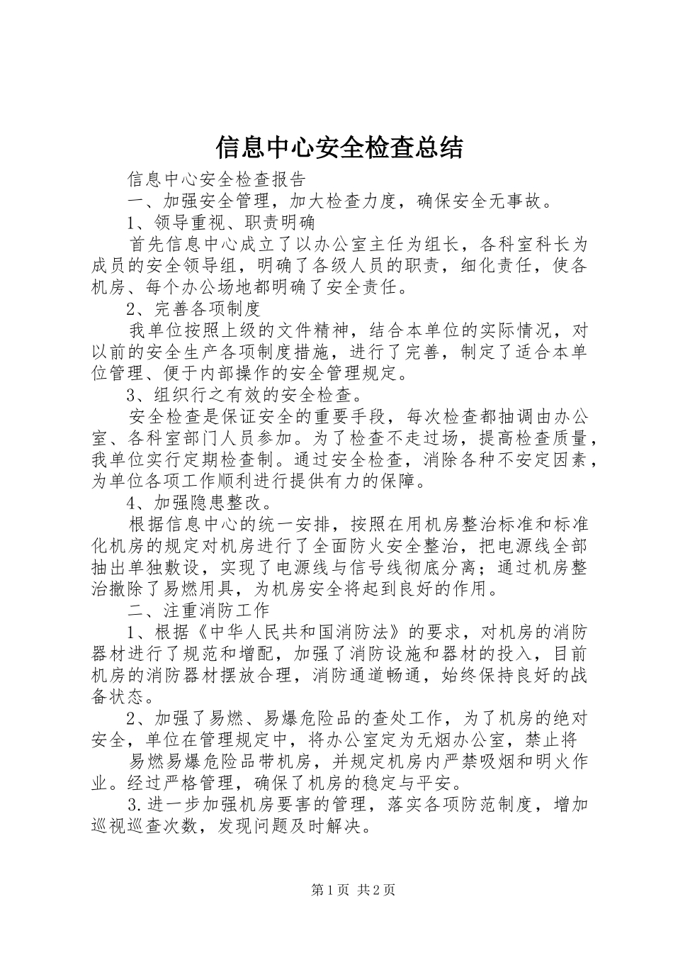 信息中心安全检查总结 _第1页