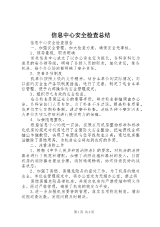 信息中心安全检查总结 