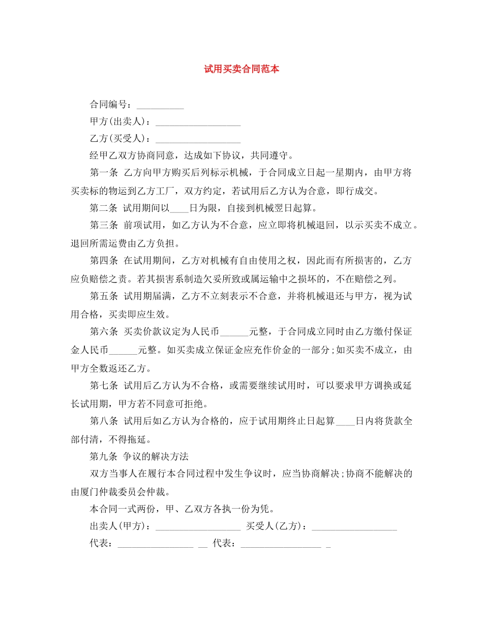 试用买卖合同范本 _第1页