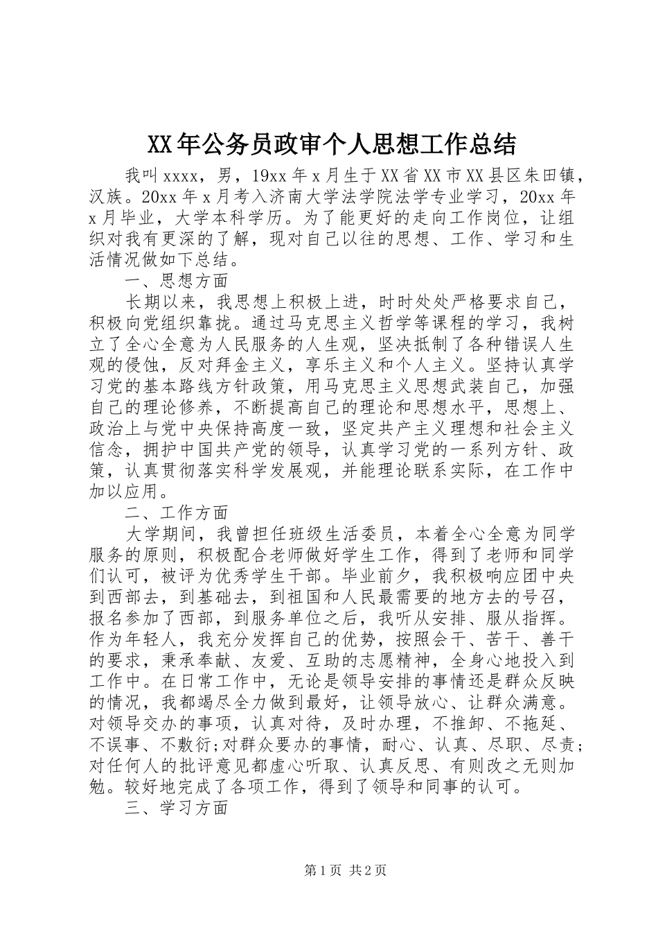 XX年公务员政审个人思想工作总结_第1页