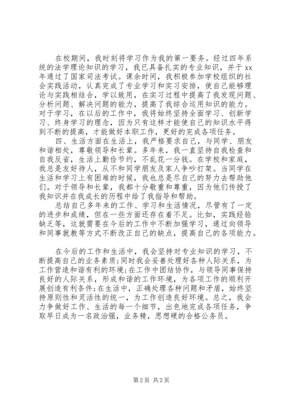 XX年公务员政审个人思想工作总结_第2页