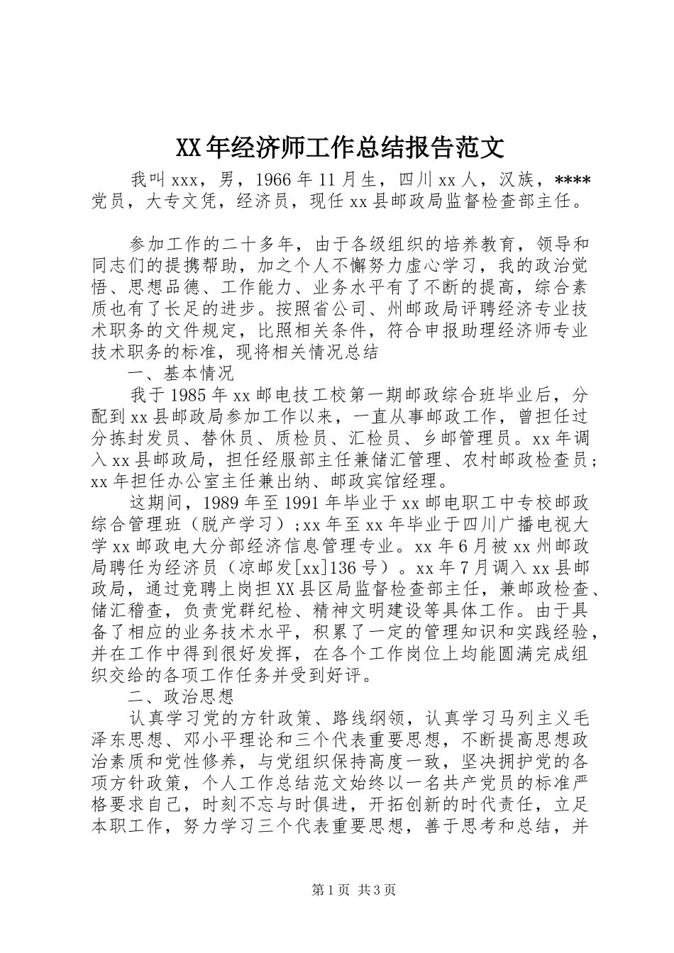 XX年经济师工作总结报告范文_第1页