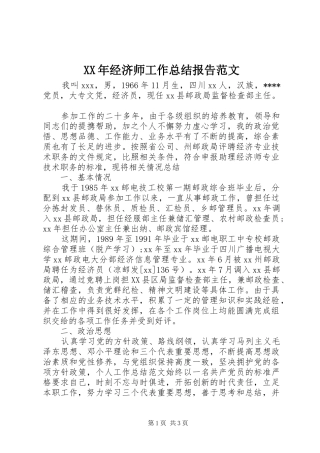 XX年经济师工作总结报告范文