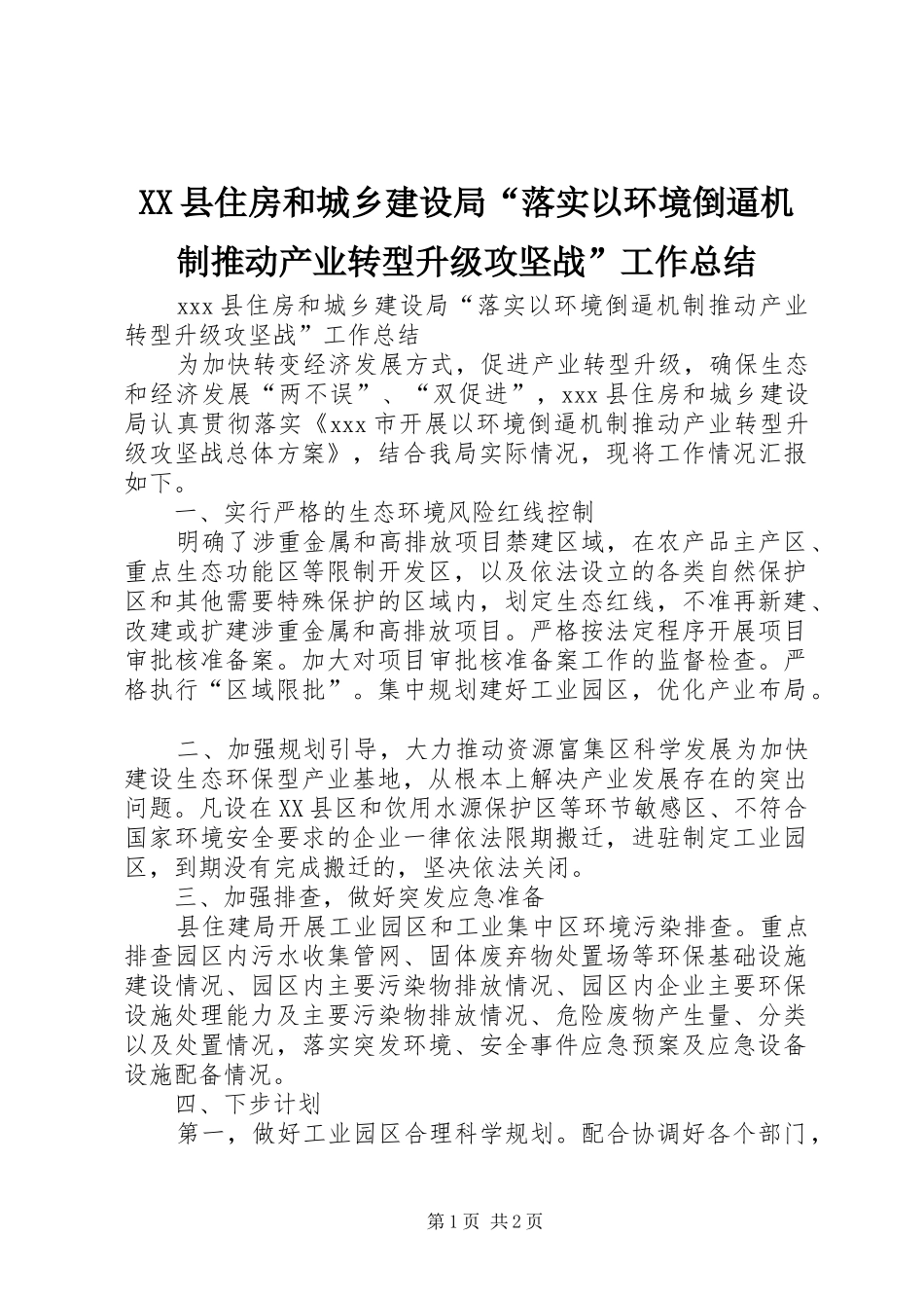 XX县住房和城乡建设局“落实以环境倒逼机制推动产业转型升级攻坚战”工作总结_第1页