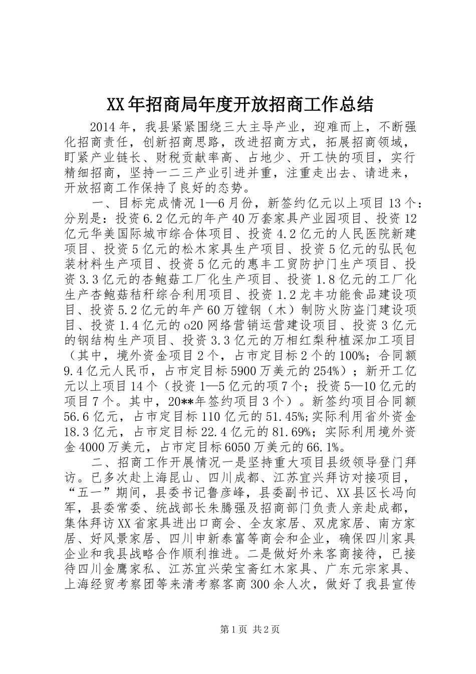 XX年招商局年度开放招商工作总结_第1页