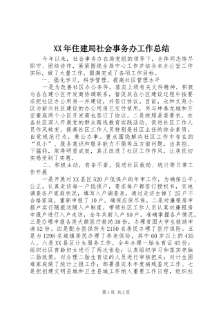 XX年住建局社会事务办工作总结
