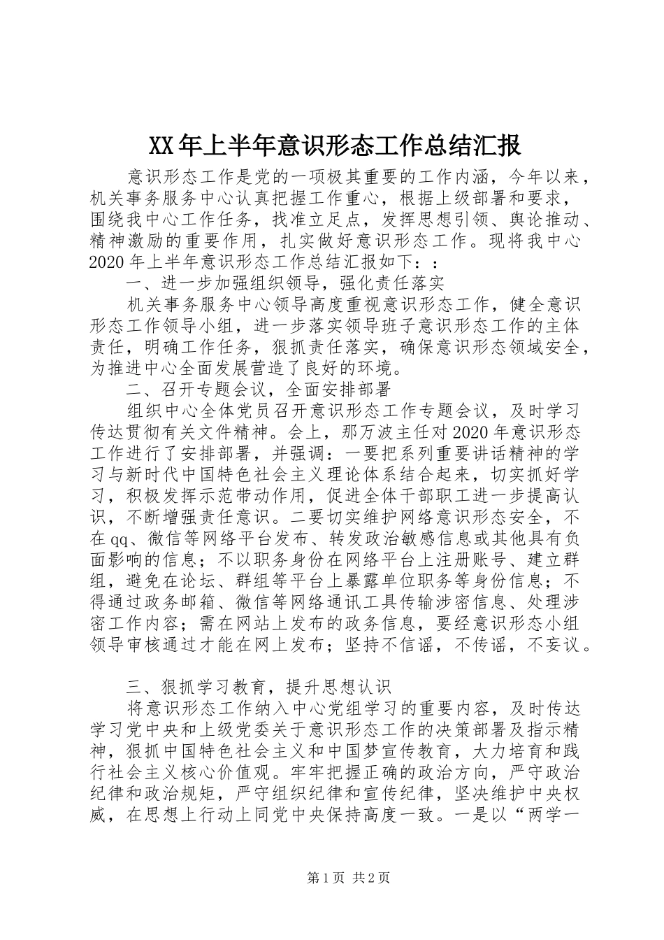 XX年上半年意识形态工作总结汇报_第1页
