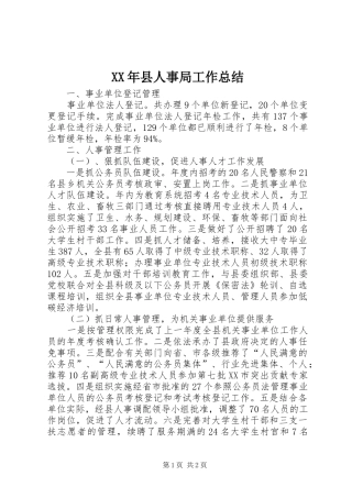XX年县人事局工作总结