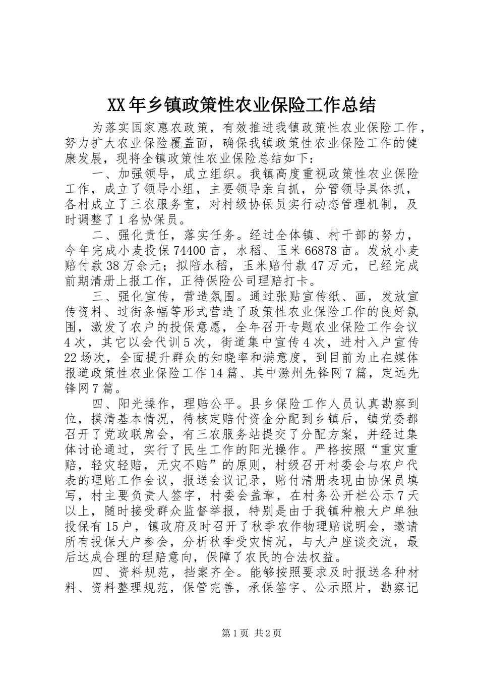 XX年乡镇政策性农业保险工作总结_第1页
