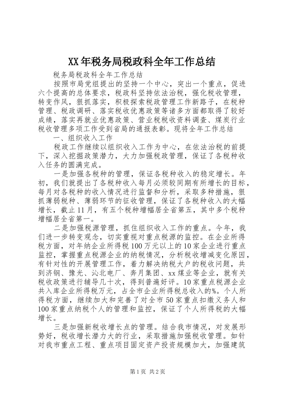 XX年税务局税政科全年工作总结_第1页