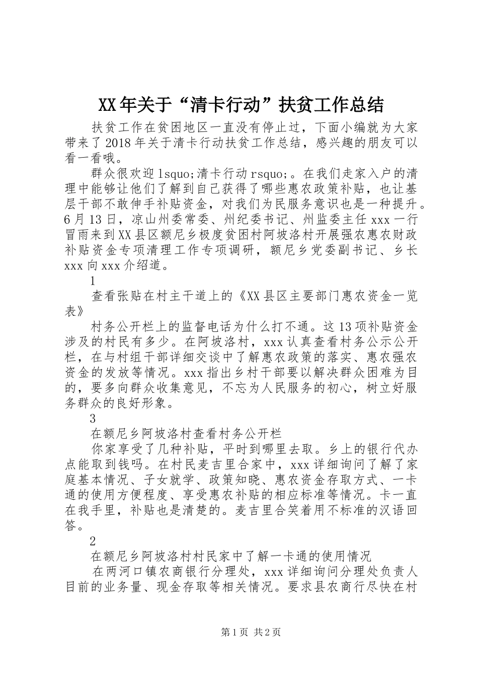 XX年关于“清卡行动”扶贫工作总结_第1页