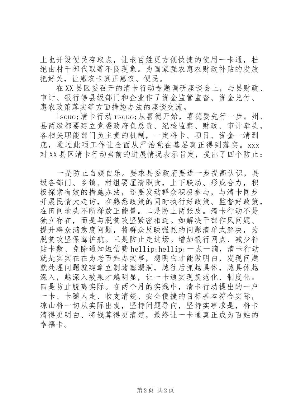 XX年关于“清卡行动”扶贫工作总结_第2页