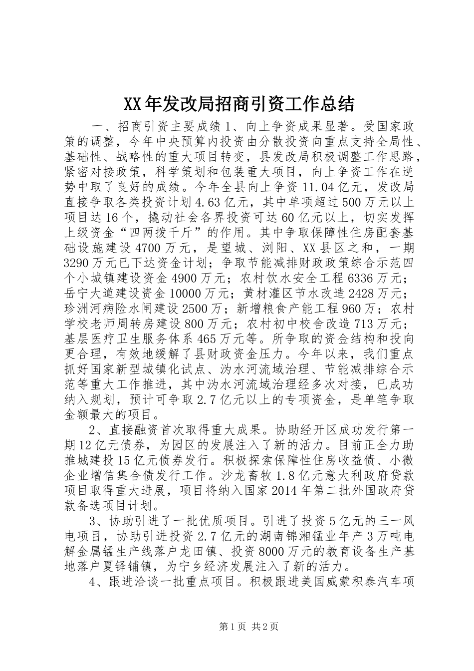 XX年发改局招商引资工作总结_第1页