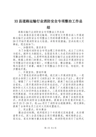 XX县道路运输行业消防安全专项整治工作总结
