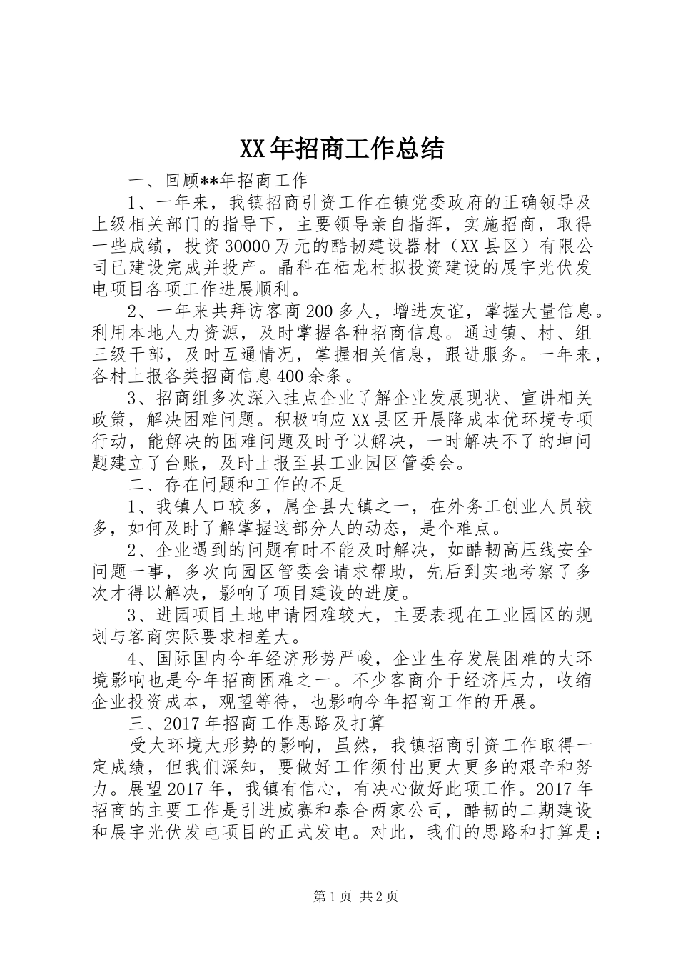 XX年招商工作总结_第1页