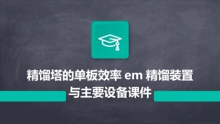 精馏塔的单板效率EM精馏装置与主要设备课件