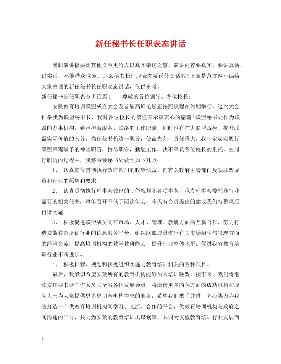 新任秘书长任职表态讲话 _第1页