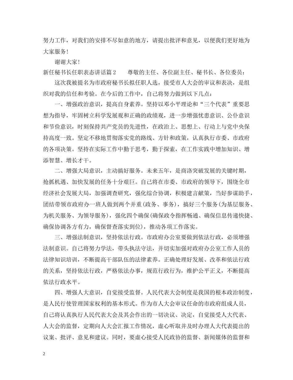 新任秘书长任职表态讲话 _第2页