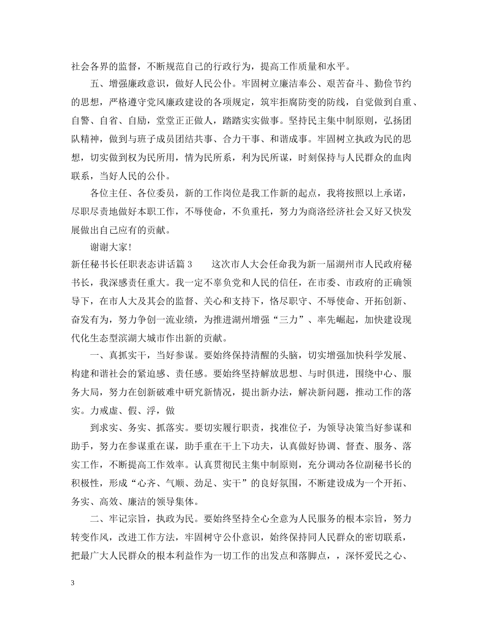 新任秘书长任职表态讲话 _第3页