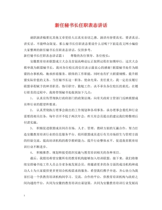 新任秘书长任职表态讲话 