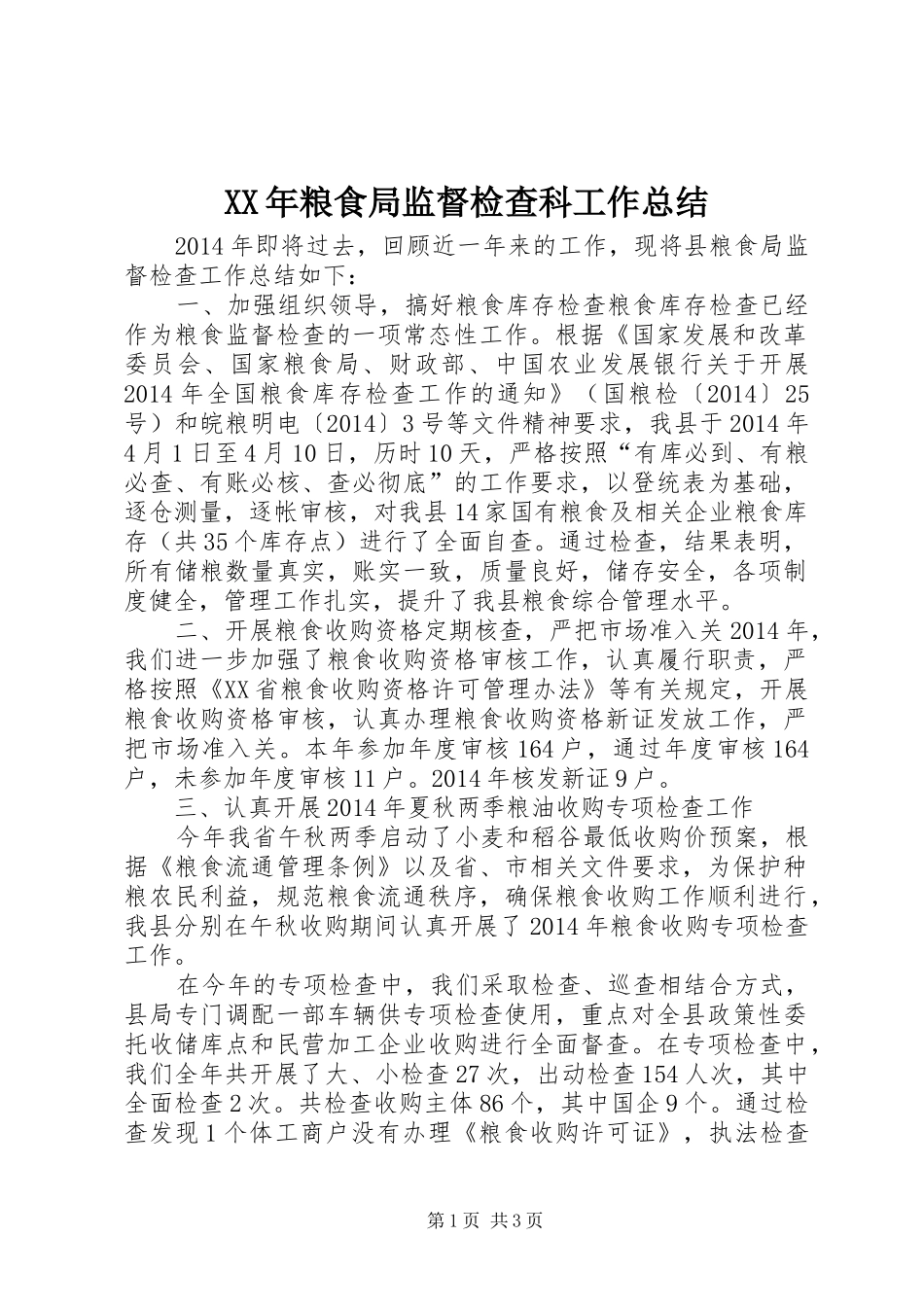 XX年粮食局监督检查科工作总结_第1页
