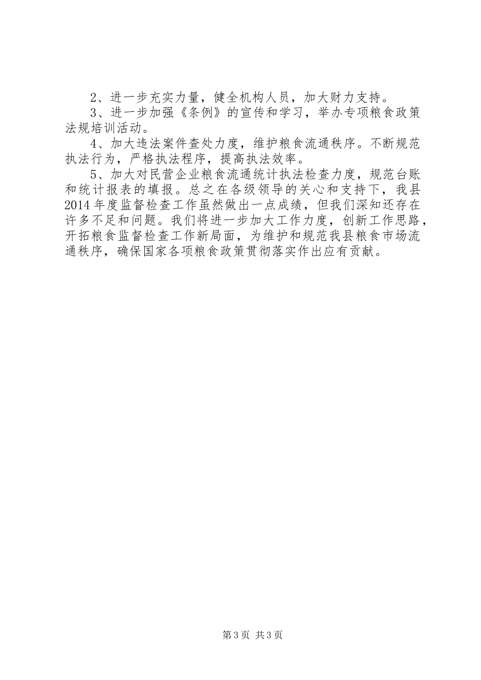 XX年粮食局监督检查科工作总结_第3页