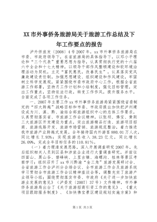 XX市外事侨务旅游局关于旅游工作总结及下年工作要点的报告