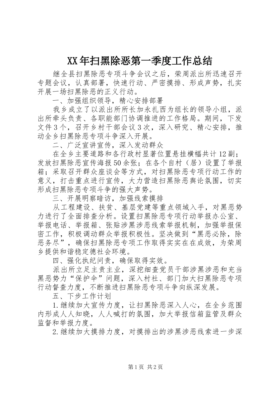 XX年扫黑除恶第一季度工作总结_第1页