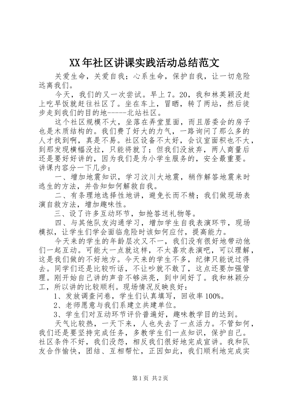 XX年社区讲课实践活动总结范文_第1页
