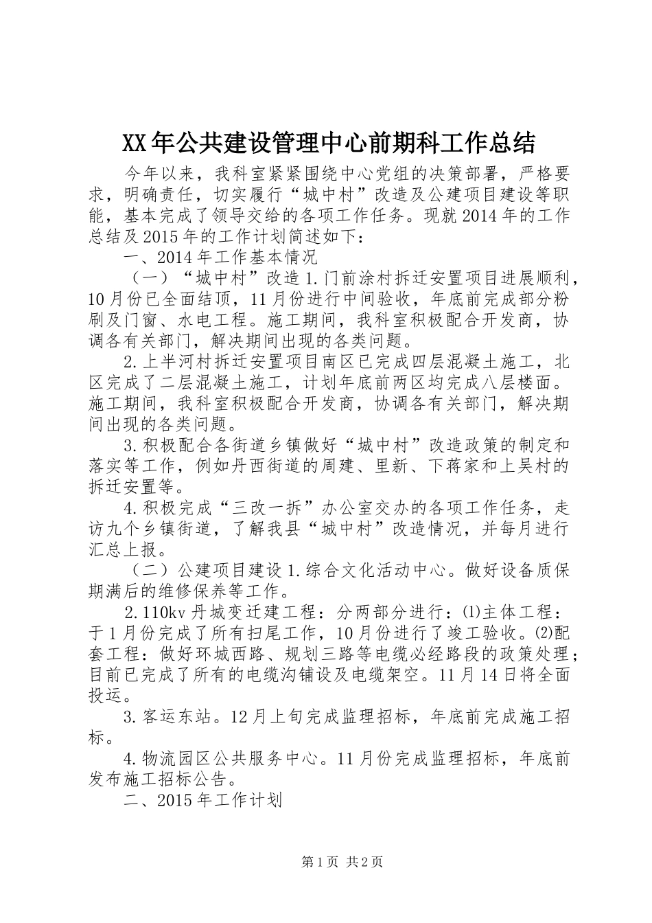 XX年公共建设管理中心前期科工作总结_第1页