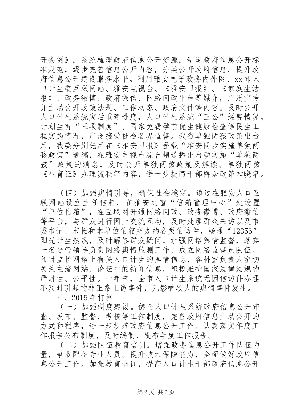 XX年计生委政务信息公开工作总结_第2页