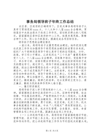 事务局领导班子年终工作总结 