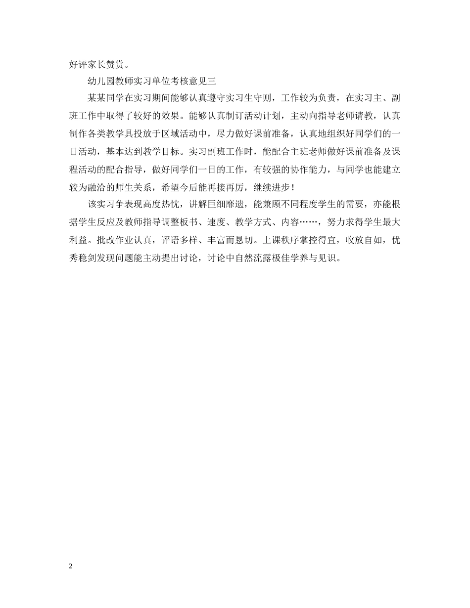 幼儿园教师实习单位考核意见 _第2页