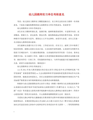 幼儿园教师实习单位考核意见 