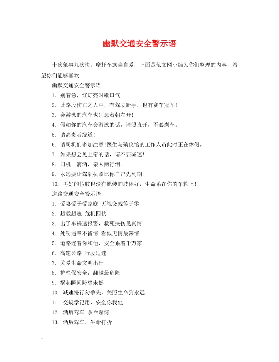 幽默交通安全警示语 _第1页