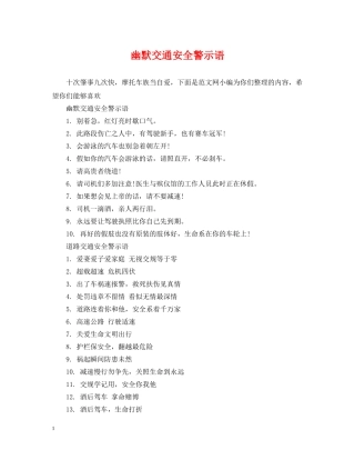 幽默交通安全警示语 