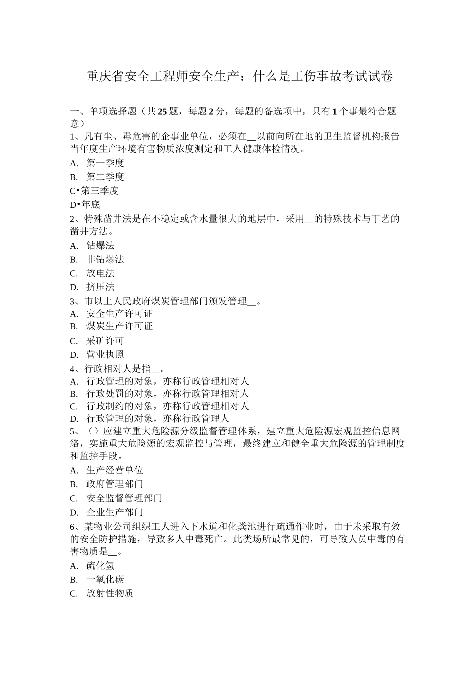 重庆省安全工程师安全生产：什么是工伤事故考试试卷_第1页