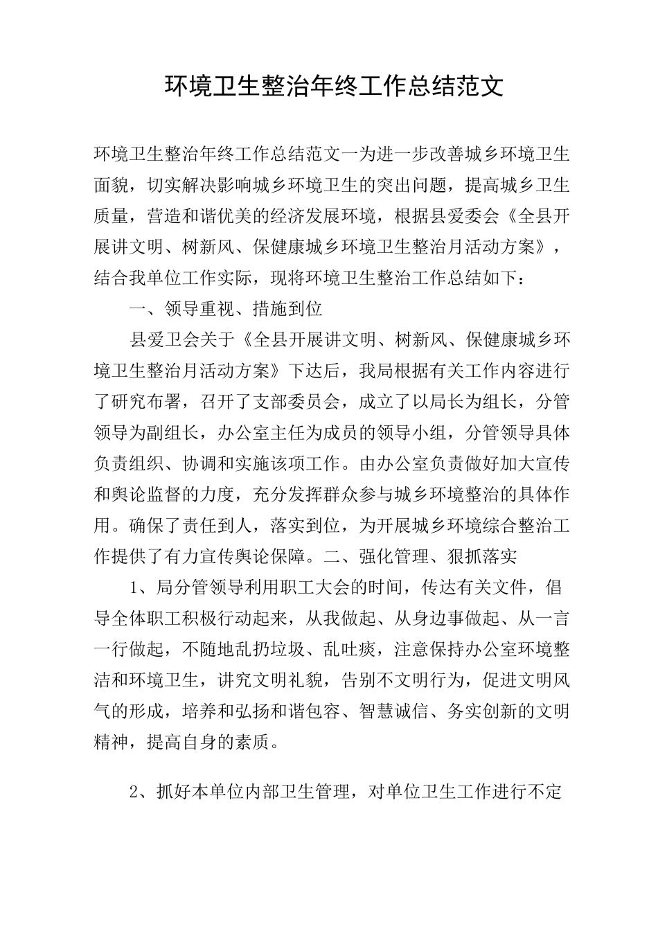 环境卫生整治年终工作总结范文_第1页