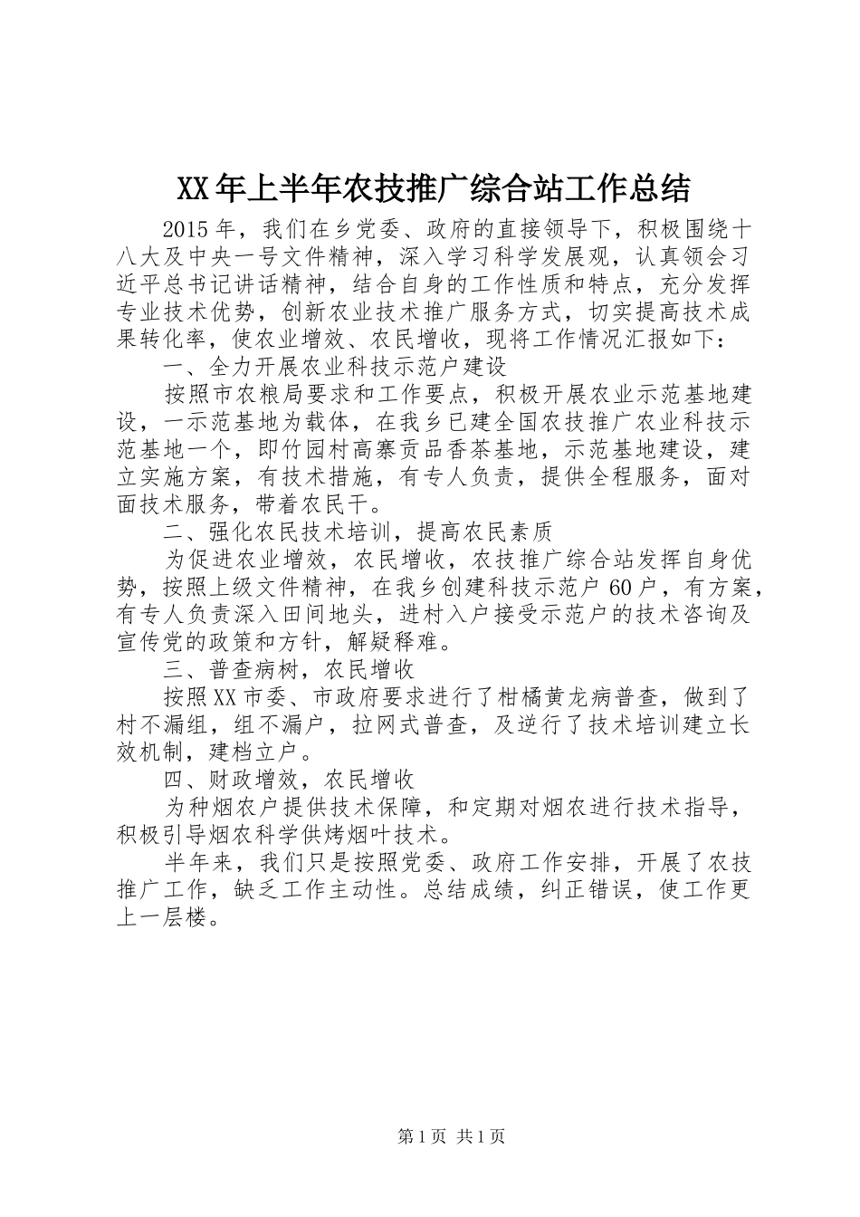 XX年上半年农技推广综合站工作总结_第1页