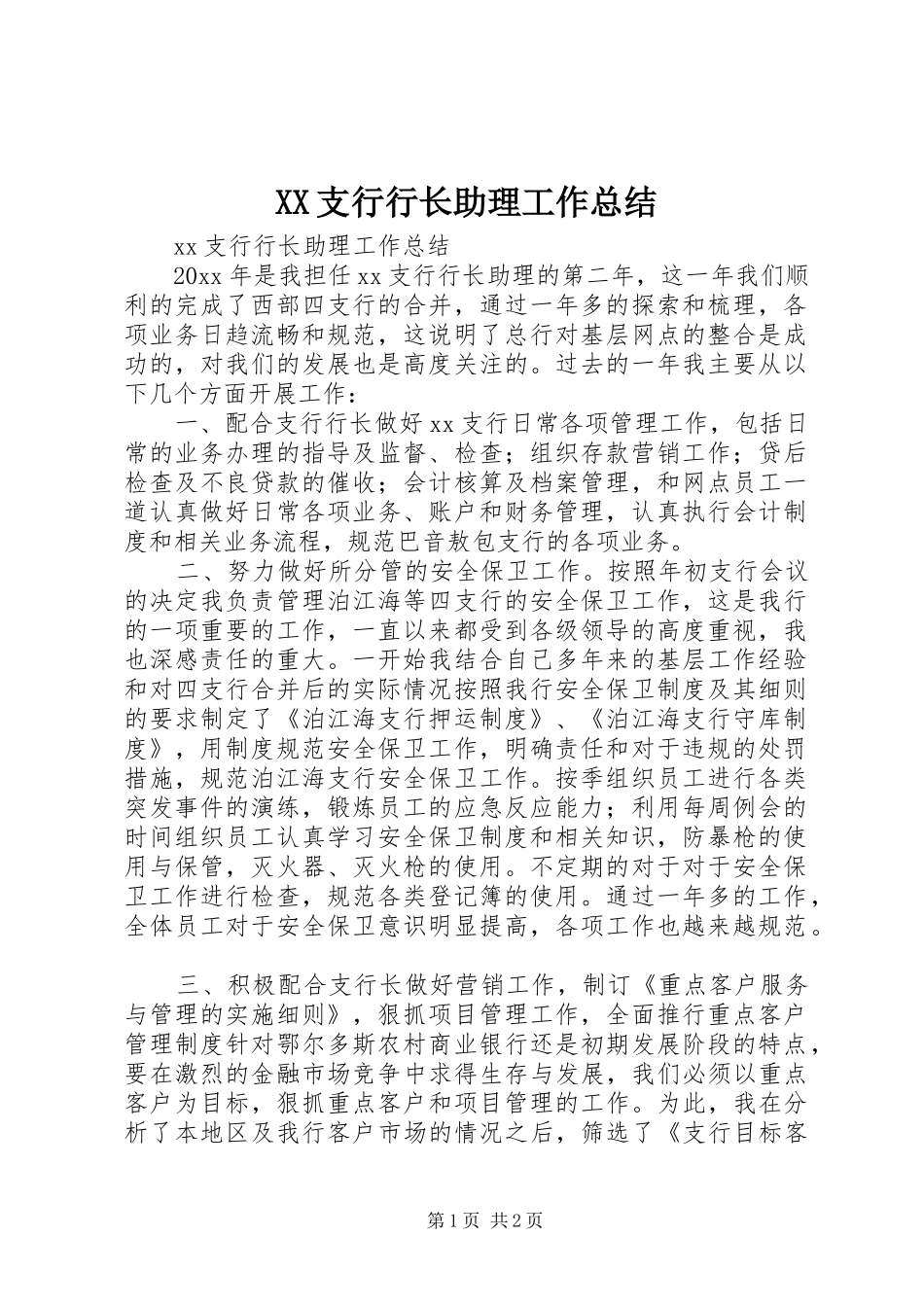 XX支行行长助理工作总结_第1页