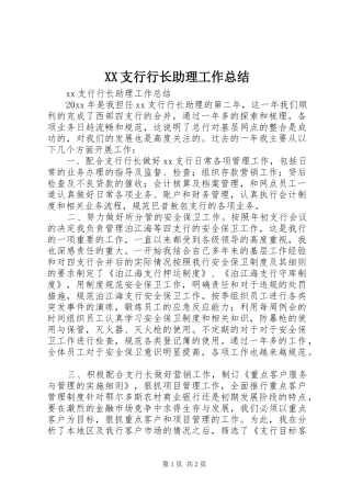 XX支行行长助理工作总结