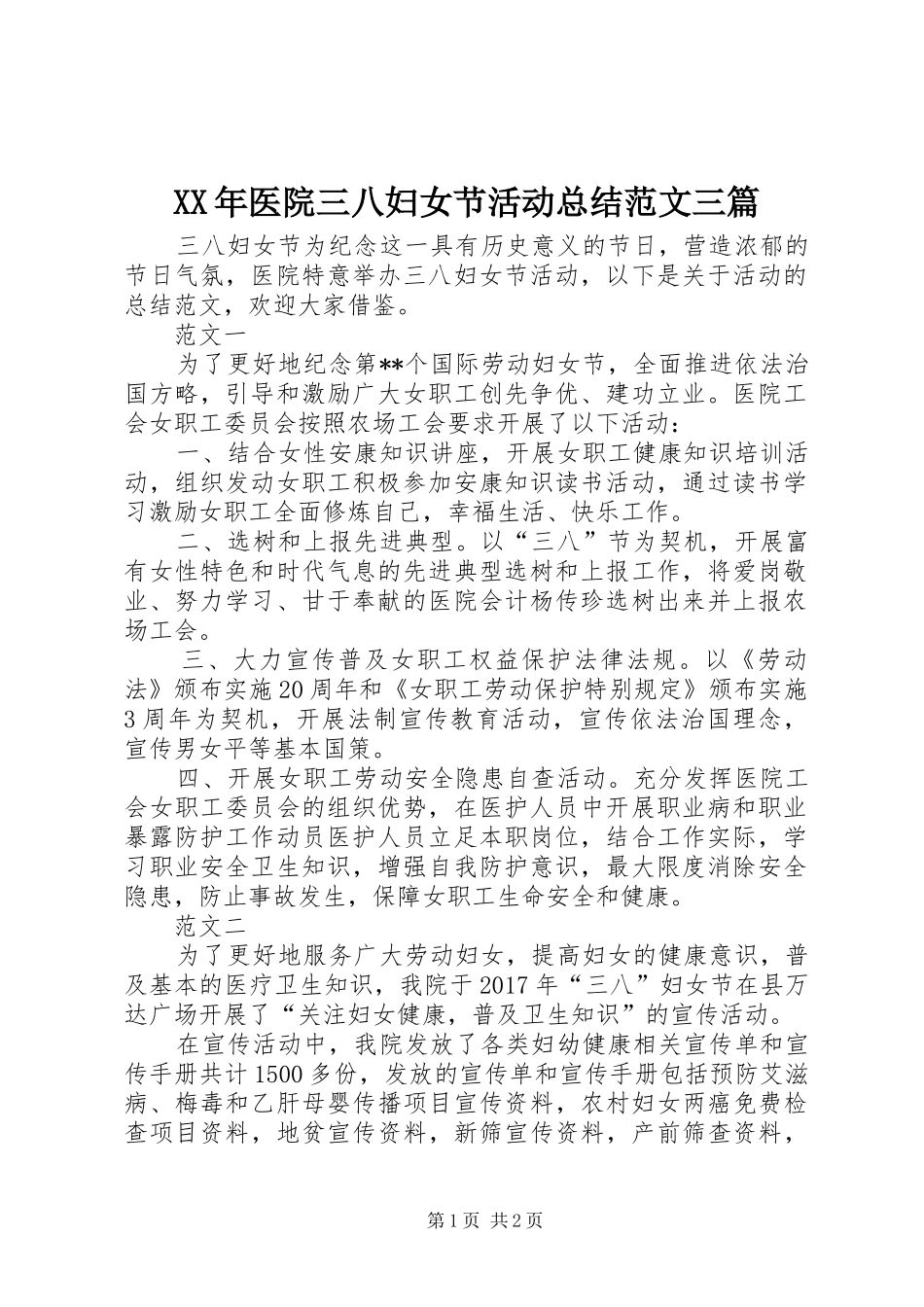 XX年医院三八妇女节活动总结范文三篇_第1页