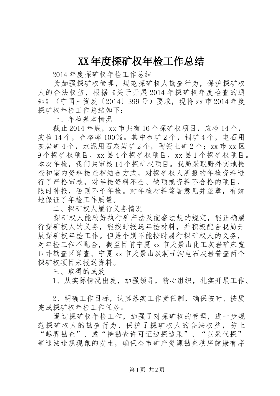 XX年度探矿权年检工作总结_第1页