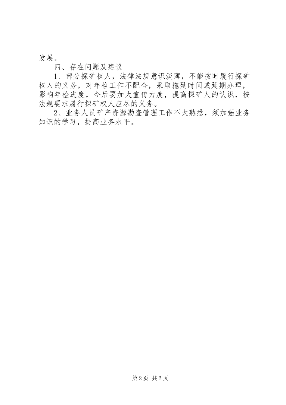 XX年度探矿权年检工作总结_第2页
