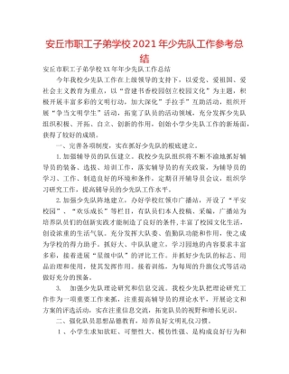 安丘市职工子弟学校2024年少先队工作参考总结 