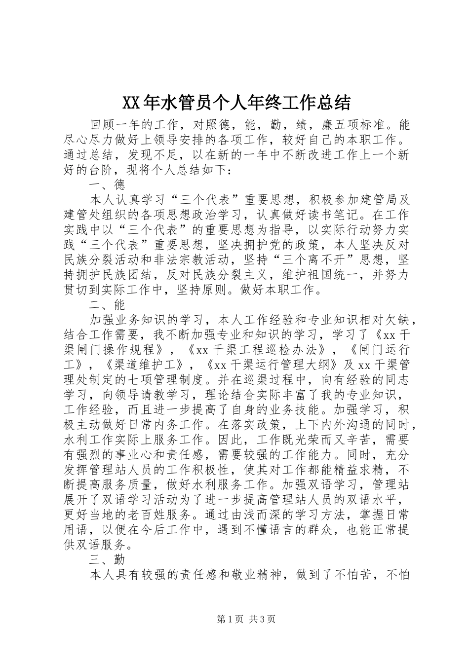 XX年水管员个人年终工作总结_第1页